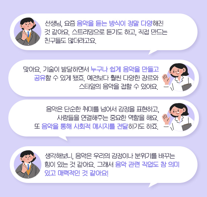 선생님, 요즘 음악을 듣는 방식이 정말 다양해진 것 같아요.