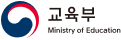 교육부 Ministry of Education
