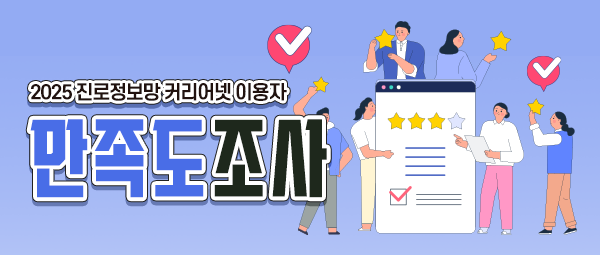 커리어넷 이용자 만족도조사