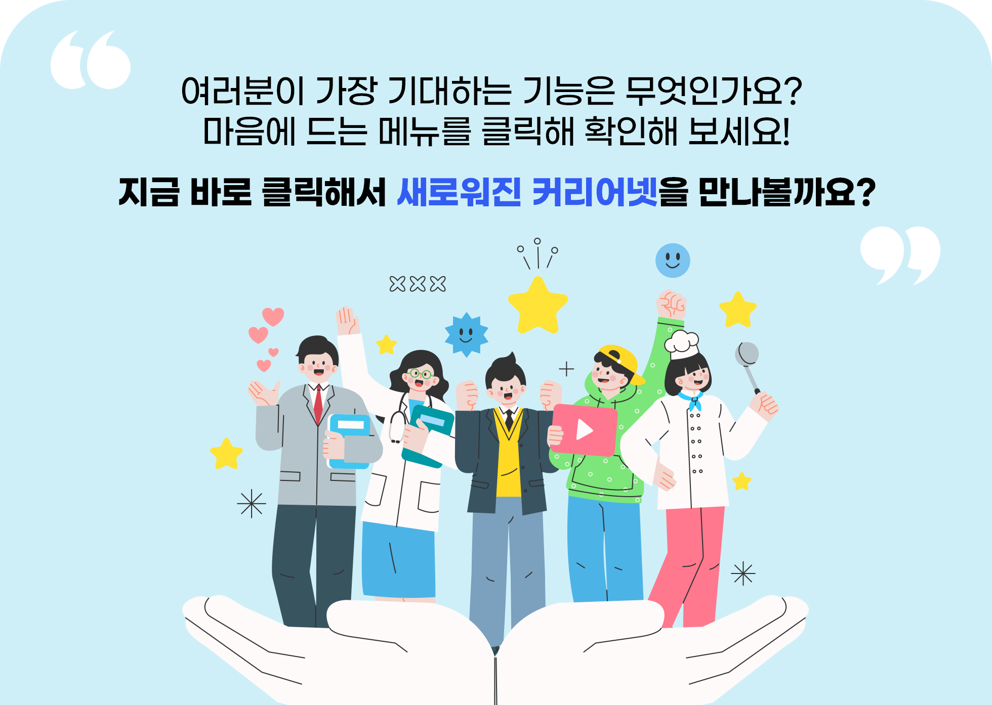 지금 바로 클릭해서 새로워진 커리어넷을 만나볼까요?