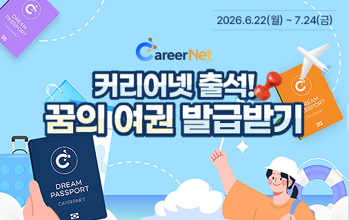 커리어넷 꿈의 여권 2026.6.22(월) ~ 7.24(금) 이벤트