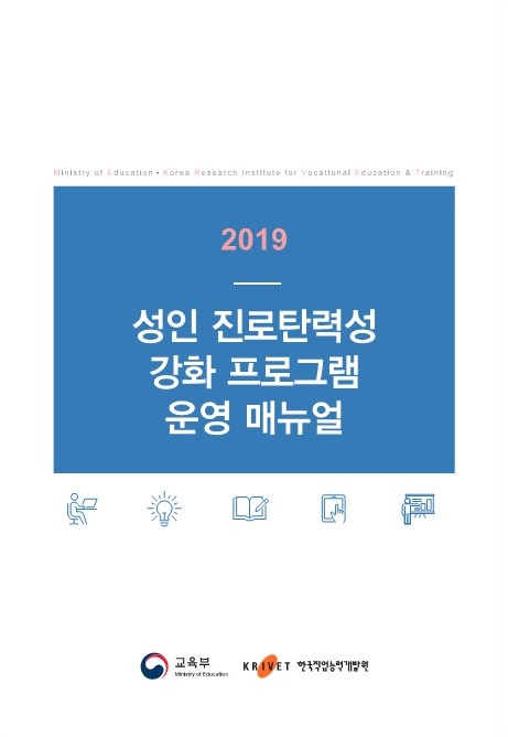 2019 성인 진로탄력성 강화 프로그램 운영 매뉴얼