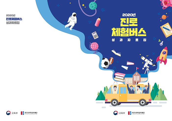 2020년 진로체험버스 성과자료집 교육부 한국과학창의재단
