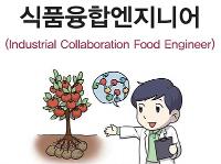 식품융합엔지니어(Industrial Collaboration Food Engineer)자연 분야