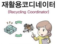 재활용코디네이터(Recycling Coordinator)자연 분야