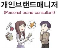 개인브랜드매니저(Personal Brand Consultant)개인서비스 분야