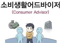 소비생활어드바이저(Consumer Advisor)개인서비스 분야
