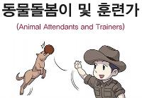 동물돌봄이 및 훈련가(Animal Attendants and Trainers)자연 분야