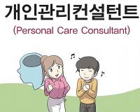 개인관리컨설턴트(Personal Care Consultant)개인서비스 분야