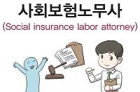 사회보험노무사(Social Insurance Labor Attorney)개인서비스 분야