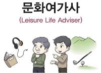 문화여가사(Leisure Life Adviser)개인서비스 분야