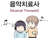 음악치료사(Musical Therapist)보건의료 분야