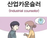 산업카운슬러(Industrial Counselor)사회서비스 분야