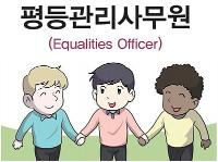 평등관리사무원(Equalities Officer)사회서비스 분야