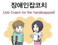 장애인잡코치(Job Coach for the handicapped)사회서비스 분야