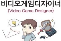 비디오게임디자이너(Video Game Designer)문화예술 분야