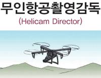 무인항공촬영감독(Helicam Director)문화예술 분야