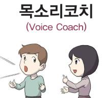 목소리 코치(Voice Coach)문화예술 분야