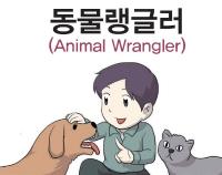 동물랭글러(Animal Wrangler)문화예술 분야