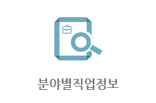 분야별 직업정보