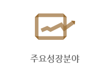 주요 성장분야