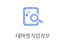 테마별 직업정보