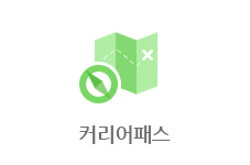 커리어패스