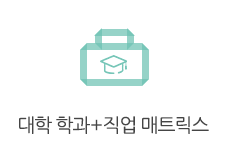 대학 학과+직업 매트릭스