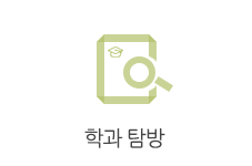학과탐방