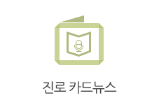 진로 카드뉴스
