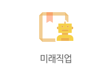 미래직업