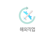 해외직업