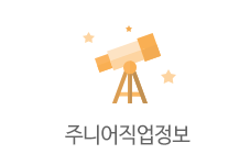 주니어 직업정보 