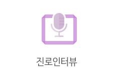 진로인터뷰