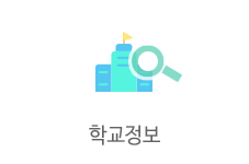 학교정보
