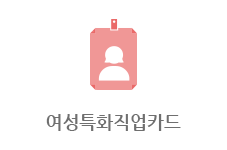 여성특화직업카드