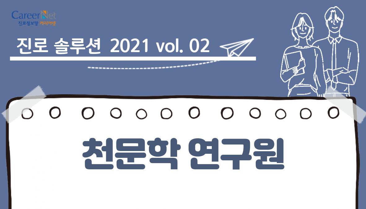 진로솔루션 2021vol.02 천문학 연구원