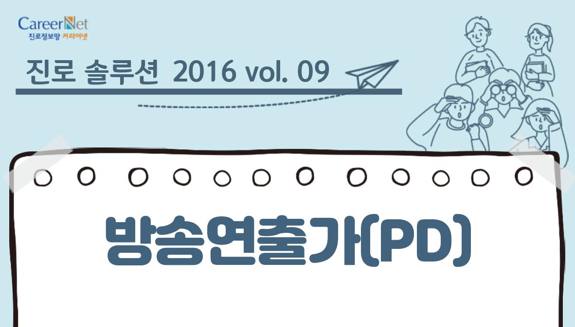 진로 솔루션 2016 vol.09 방송연출가(PD)