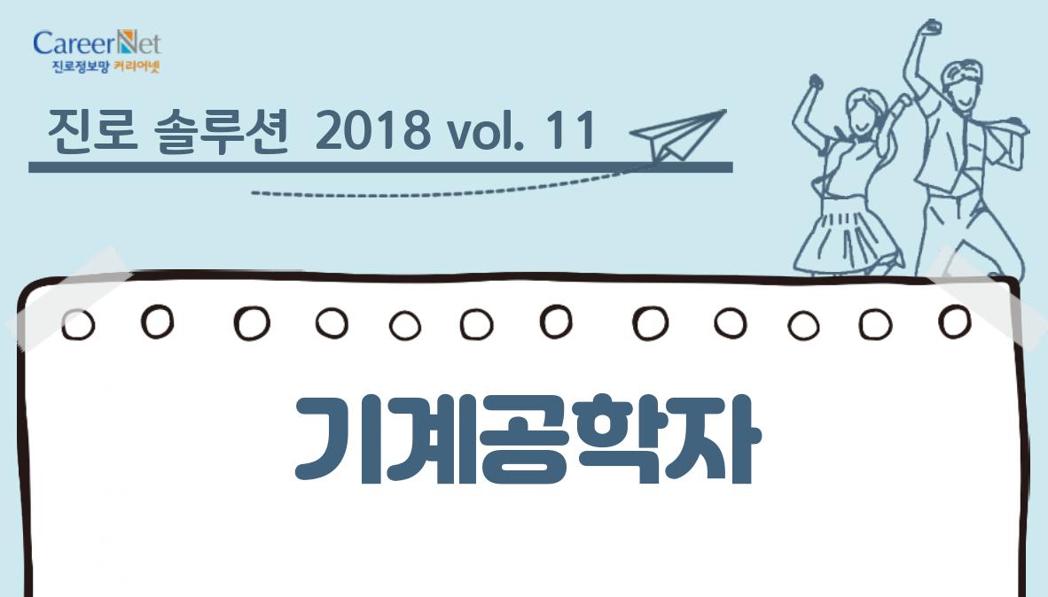 진로솔루션 2018vol.11 기계공학자