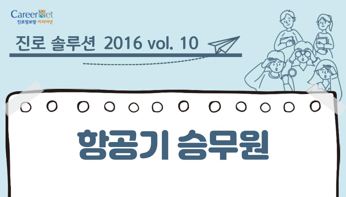 진로 솔루션 2016 vol.10 항공기 승무원