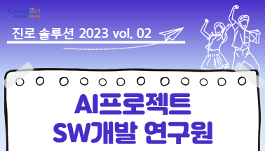 진로솔루션 2023 vol. 02 AI프로젝트 SW개발 연구원