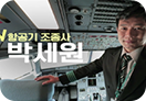 항공기 조종사 박세원