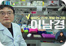 바이오 신약 개발 연구원 이남경 진로동영상 바로가기(새창)