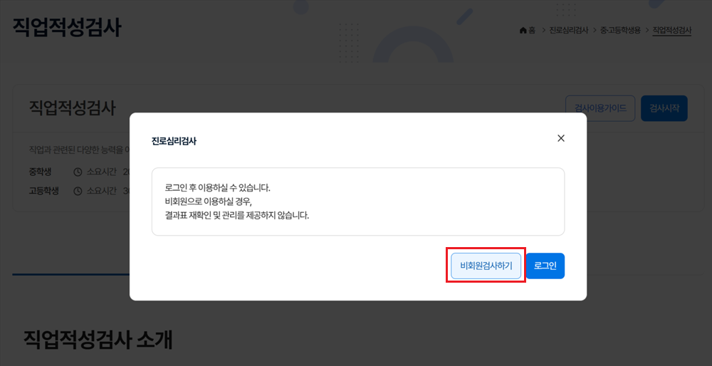 비회원 심리검사 진입 시 팝업 화면 예시