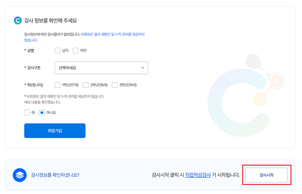 직업적성검사 진입화면 예시