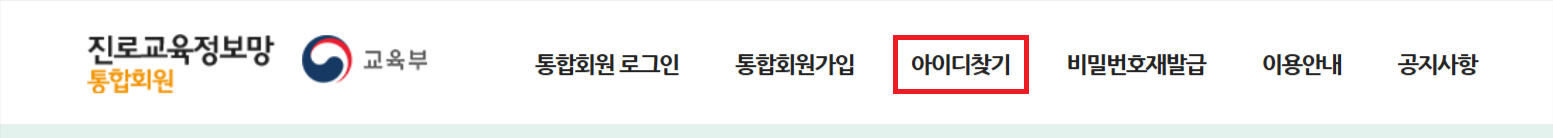통합회원 아이디찾기 클릭하는 스크린샷