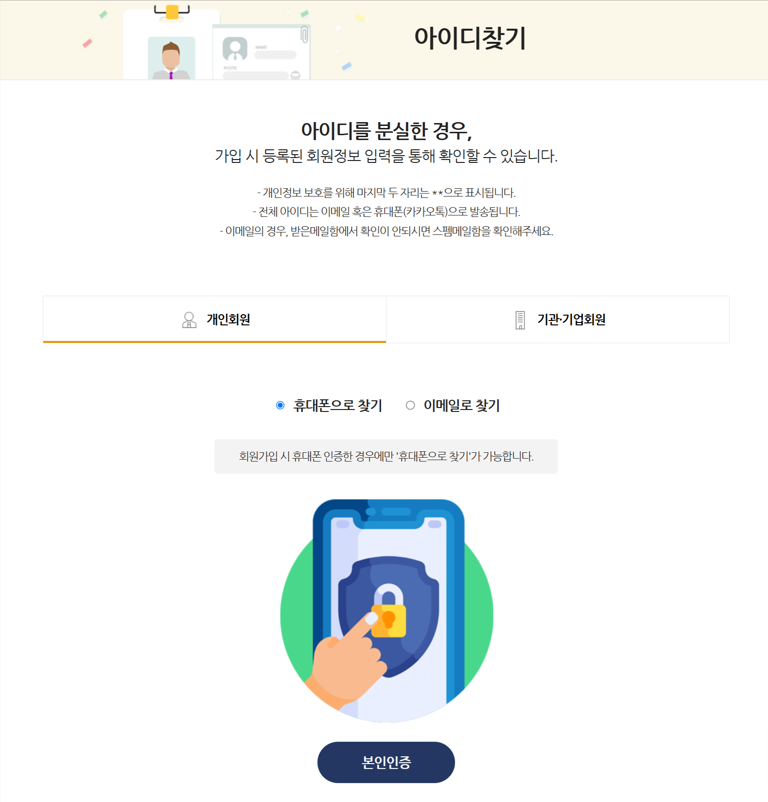 아이디 찾기를 시도하는 스크린샷