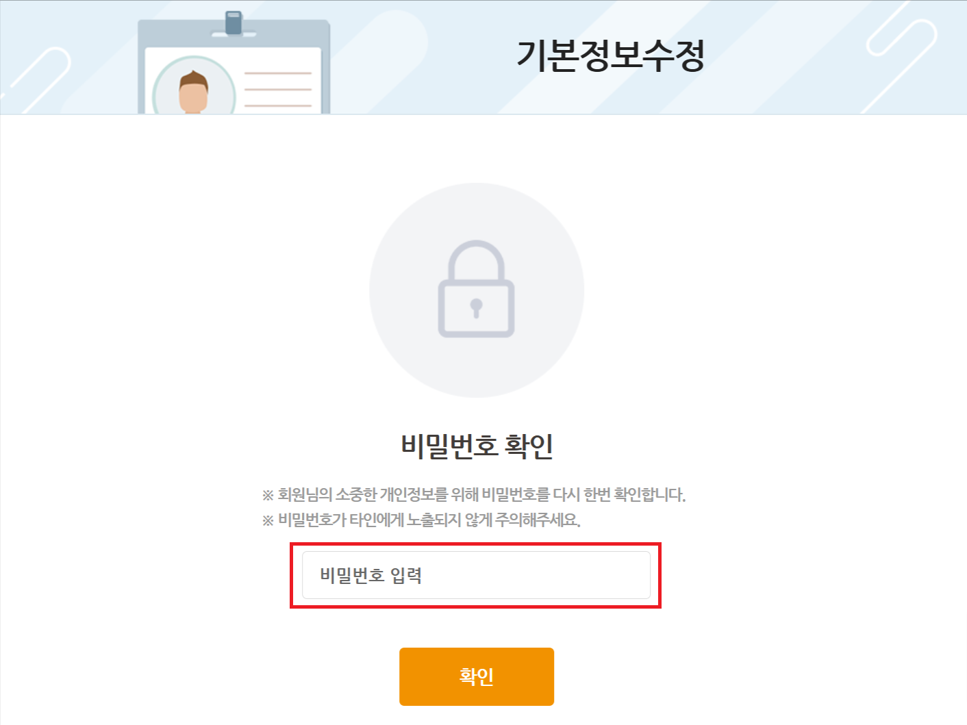 통합회원 개인정보수정 진입 전 비밀번호 확인 스크린샷