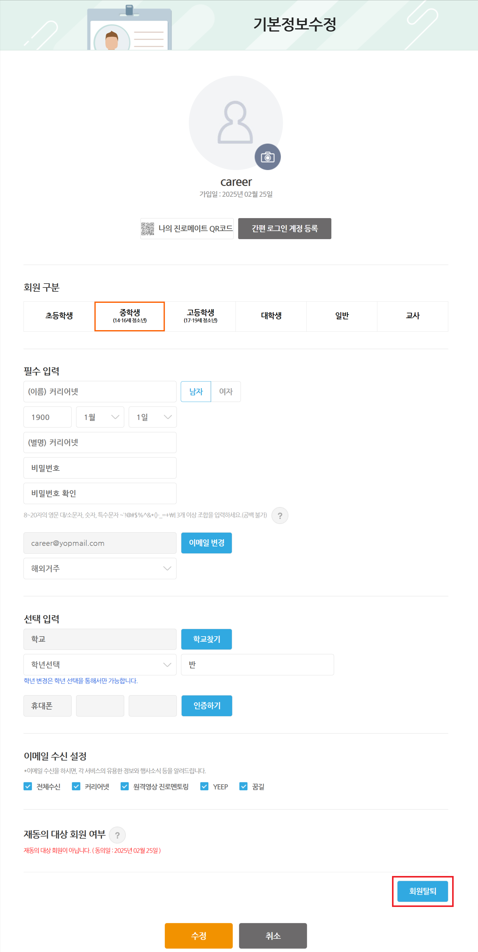 통합회원 개인정보수정 회원탈퇴 버튼 강조 스크린샷