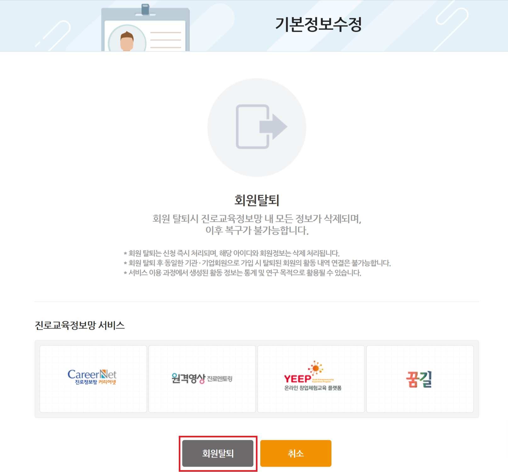 회원탈퇴 최종 확인 화면 회원탈퇴 버튼 강조 스크린샷